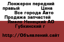 Лонжерон передний правый Kia Rio 3 › Цена ­ 4 400 - Все города Авто » Продажа запчастей   . Ямало-Ненецкий АО,Губкинский г.